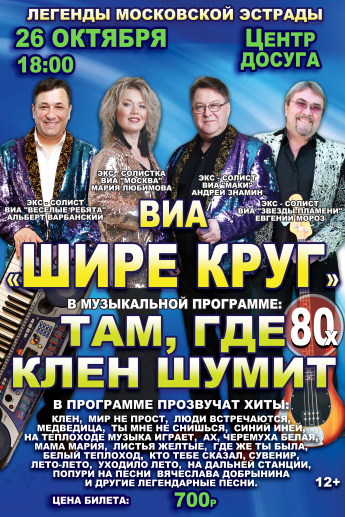 Известный московский коллектив ВИА "Шире круг" снискал любовь преданного зрителя не только по всей России, но и на просторах ближнего зарубежья, на всей территории пост советского пространства.