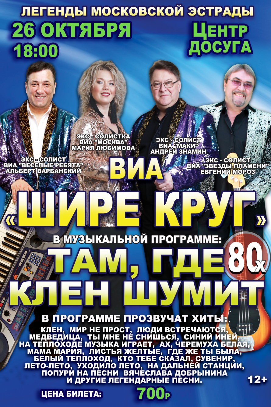 Известный московский коллектив ВИА "Шире круг" снискал любовь преданного зрителя не только по всей России, но и на просторах ближнего зарубежья, на всей территории пост советского пространства.