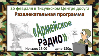 Дорогие друзья! Ждём Вас на развлекательной программе «Армейское радио», которая состоится 25 февраля в 18:00 в Центре досуга. Стоимость билета всего 150 рублей. Разрядите атмосферу вечера хорошим настроением вместе с нами! 🎤🎶 #25Февраля #