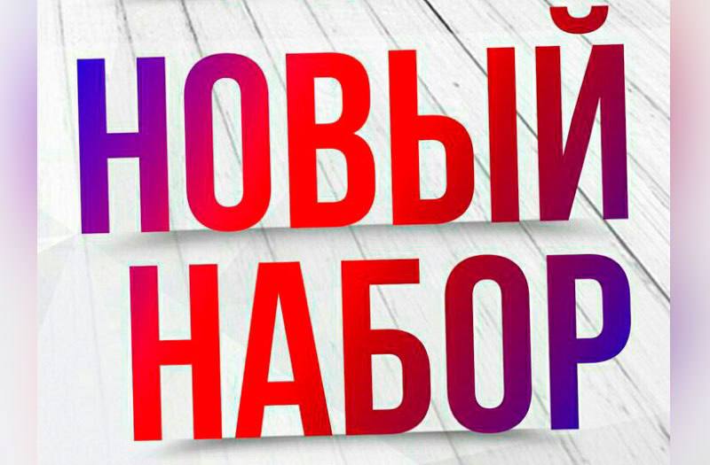Новый набор